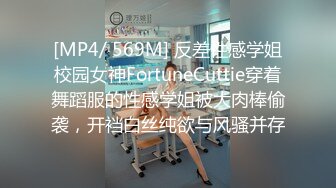 [MP4/ 569M] 反差性感学姐校园女神FortuneCuttie穿着舞蹈服的性感学姐被大肉棒偷袭，开裆白丝纯欲与风骚并存