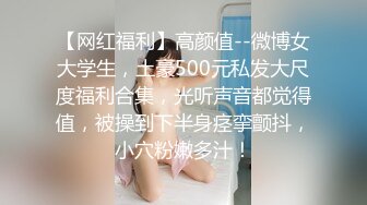 【网红福利】高颜值--微博女大学生，土豪500元私发大尺度福利合集，光听声音都觉得值，被操到下半身痉挛颤抖，小穴粉嫩多汁！