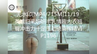 无水印[MP4/715M]11/19 英雄归来妍妍丰乳情趣内衣翘臀冲击力十足主动骑乘榨精VIP1196