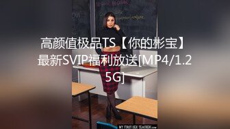 高颜值极品TS【你的彬宝】最新SVIP福利放送[MP4/1.25G]