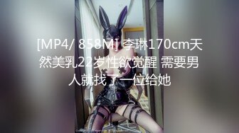 [MP4/ 858M] 李琳170cm天然美乳22岁性欲觉醒 需要男人就找了一位给她