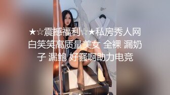 ★☆震撼福利☆★私房秀人网白笑笑高质量美女 全裸 漏奶子 漏鲍 好骚啊助力电竞