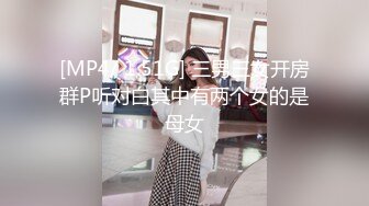 [MP4/ 1.51G] 三男三女开房群P听对白其中有两个女的是母女