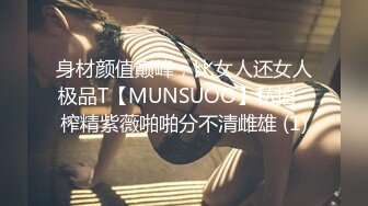 身材颜值巅峰，比女人还女人极品T【MUNSUOO】私拍~榨精紫薇啪啪分不清雌雄 (1)