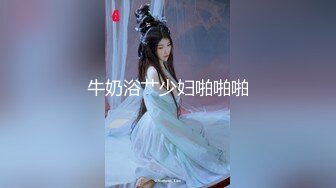 牛奶浴艹少妇啪啪啪