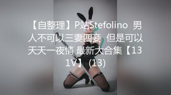 【自整理】P站Stefolino  男人不可以三妻四妾  但是可以天天一夜情 最新大合集【131V】 (13)