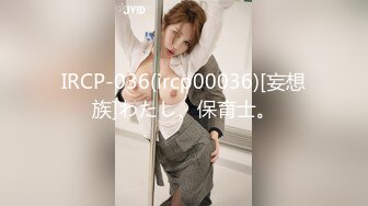 IRCP-036(ircp00036)[妄想族]わたし、保育士。