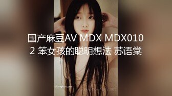 国产麻豆AV MDX MDX0102 笨女孩的聪明想法 苏语棠