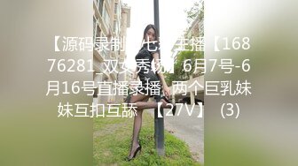 【源码录制】七彩主播【16876281_双女秀场】6月7号-6月16号直播录播✨两个巨乳妹妹互扣互舔✨【27V】  (3)