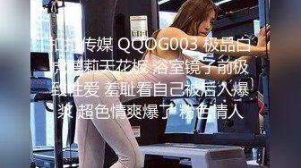 扣扣传媒 QQOG003 极品白虎萝莉天花板 浴室镜子前极致性爱 羞耻看自己被后入爆浆 超色情爽爆了 粉色情人