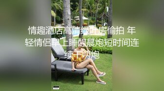 情趣酒店高清绿叶房偷拍 年轻情侣早上睡醒晨炮短时间连续干两炮