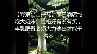 【野狼出击探花】老王酒店约炮大奶妹，性格好有说有笑，丰乳肥臀必须大力输出才能干得爽