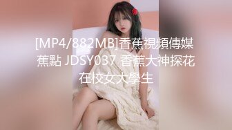 [MP4/882MB]香蕉視頻傳媒 蕉點 JDSY037 香蕉大神探花在校女大學生