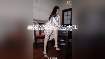 美国留学的骚货大叫