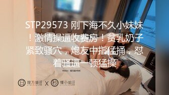 STP29573 刚下海不久小妹妹！激情操逼收费房！贫乳奶子紧致骚穴，炮友中指猛捅，怼着骚逼一顿猛操