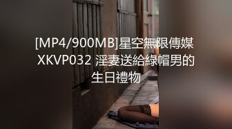 [MP4/900MB]星空無限傳媒 XKVP032 淫妻送給綠帽男的生日禮物