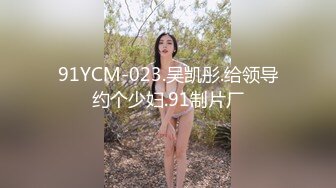 91YCM-023.吴凯彤.给领导约个少妇.91制片厂