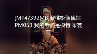 [MP4/392MB]蜜桃影像傳媒 PM053 我的老婆是模特 梁芸菲