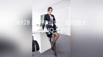 π928 继子毕业礼，后妈送大礼 [JUQ-139]