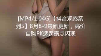 [MP4/1.04G]【抖音观察系列5】8月8-9最新更新，高价自购PK惩罚露点闪现