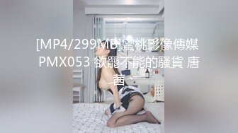 [MP4/299MB]蜜桃影像傳媒 PMX053 欲罷不能的騷貨 唐茜