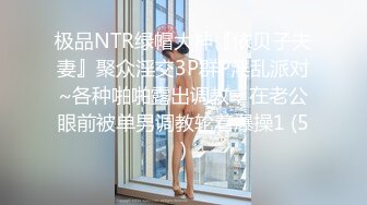 极品NTR绿帽大神『依贝子夫妻』聚众淫交3P群P淫乱派对~各种啪啪露出调教，在老公眼前被单男调教轮着爆操1 (5)