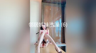 邻居妹妹洗澡 (6)