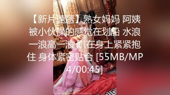 【新片速遞】熟女妈妈 阿姨被小伙操的感觉在划船 水浪一浪高一浪 趴在身上紧紧抱住 身体紧密贴合 [55MB/MP4/00:45]