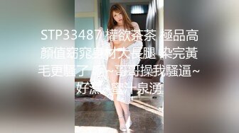 STP33487 權欲茶茶 極品高顏值窈窕身材大長腿 染完黃毛更騷了 啊~哥哥操我騷逼~好濕~蜜汁泉湧