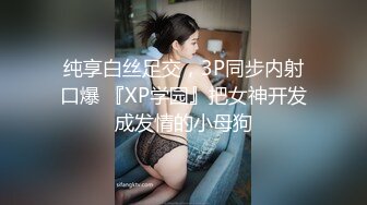 纯享白丝足交，3P同步内射口爆 『XP学园』把女神开发成发情的小母狗