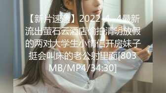 【新片速遞】2022-4 -4最新流出萤石云酒店偷拍清明放假的两对大学生小情侣开房妹子挺会叫床的老公射里面[803MB/MP4/34:30]