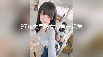 97年大屁股女友第一视角