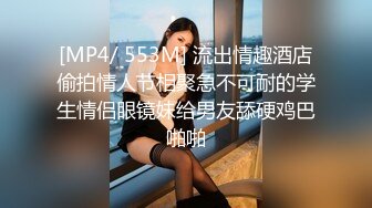 [MP4/ 553M] 流出情趣酒店偷拍情人节相聚急不可耐的学生情侣眼镜妹给男友舔硬鸡巴啪啪