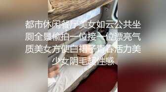 都市休闲餐厅美女如云公共坐厕全景偸拍一位接一位漂亮气质美女方便白裙子青春活力美少女阴毛超性感