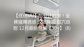 【优优UU】部分计时房！全裸骚舞诱惑 汉服舞蹈 抠穴自慰 12月最新合集【30v】 (8)