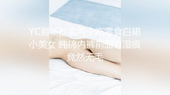 YC商场抄底两个吃零食白裙小美女 纯棉内裤前面有湿痕竟然无毛