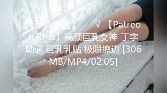 【新片速遞】 ❤️√ 【Patreon Rina】高颜巨乳女神 丁字勒逼 巨乳乳贴 极限擦边 [306MB/MP4/02:05]