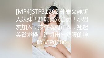 [MP4]STP31262 外表文静新人妹妹！超能美穴自慰！小男友加入，按住双腿正入，翘起美臀求操，进进出出舒服的呻吟 VIP0600