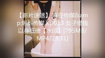 【新片速遞】 麻豆传媒&amp;蝌蚪传媒 KD013 女子借钱以身抵债【水印】[795MB/MP4/23:31]