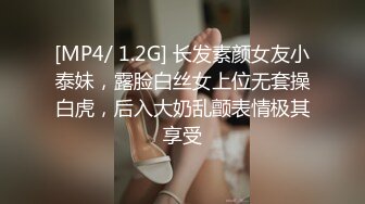 [MP4/ 1.2G] 长发素颜女友小泰妹，露脸白丝女上位无套操白虎，后入大奶乱颤表情极其享受