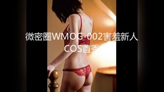 微密圈WMOG-002害羞新人COS首秀