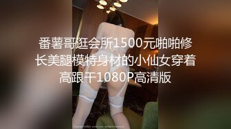 番薯哥逛会所1500元啪啪修长美腿模特身材的小仙女穿着高跟干1080P高清版