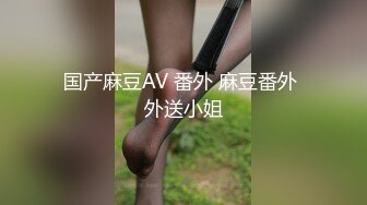 国产麻豆AV 番外 麻豆番外 外送小姐