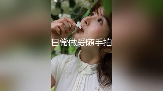 日常做爱随手拍