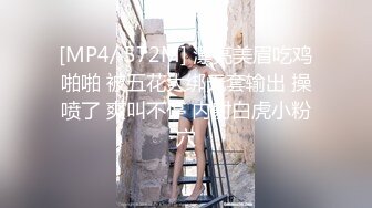 [MP4/ 572M] 漂亮美眉吃鸡啪啪 被五花大绑无套输出 操喷了 爽叫不停 内射白虎小粉穴