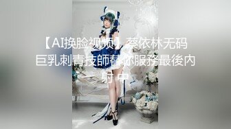 【AI换脸视频】蔡依林无码 巨乳刺青技師替你服務最後內射 中