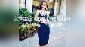 女神丝丝：想要了··嗯给我嘛·我好想要·· 下面好痒