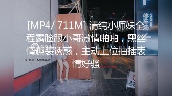 [MP4/ 711M] 清纯小师妹全程露脸跟小哥激情啪啪，黑丝情趣装诱惑，主动上位抽插表情好骚