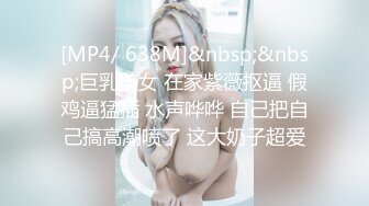 [MP4/ 638M]&nbsp;&nbsp;巨乳美女 在家紫薇抠逼 假鸡逼猛插 水声哗哗 自己把自己搞高潮喷了 这大奶子超爱