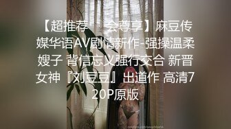 【超推荐❤️会尊享】麻豆传媒华语AV剧情新作-强操温柔嫂子 背信忘义强行交合 新晋女神『刘豆豆』出道作 高清720P原版